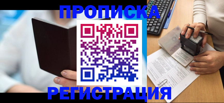 временная прописка в Жукове
